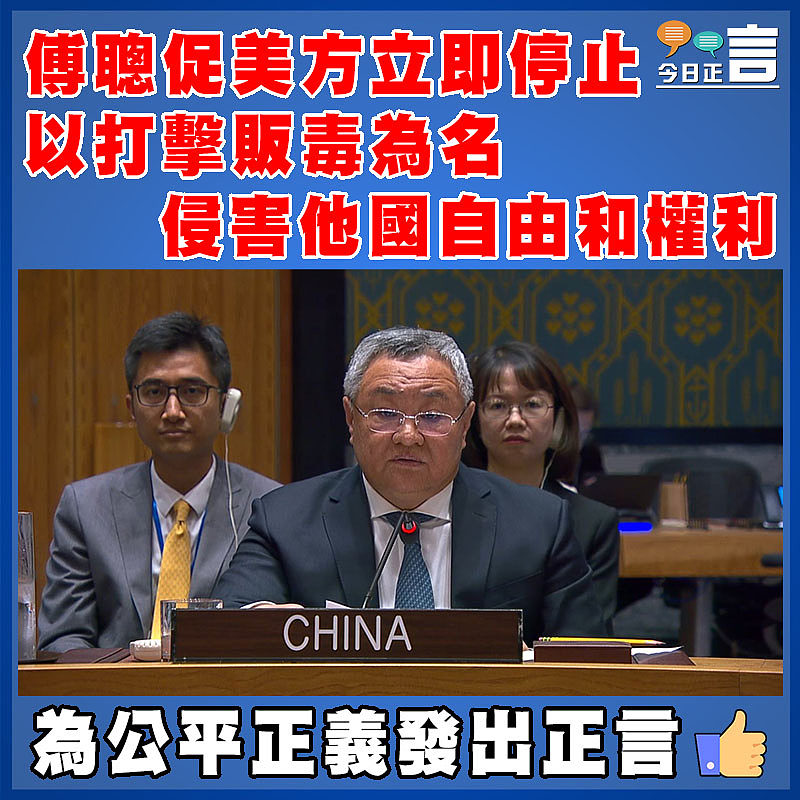 傅聰促美方立即停止以打擊販毒為名侵害他國自由和權利