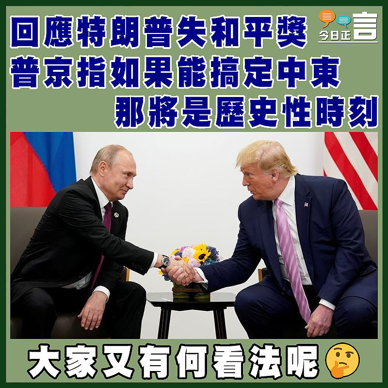 回應特朗普失和平獎 普京指如果能搞定中東那將是歷史性時刻