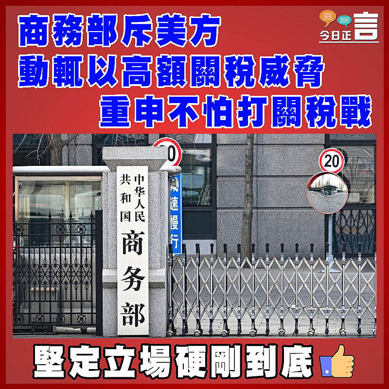 商務部斥美方動輒以高額關稅威脅　 重申不怕打關稅戰