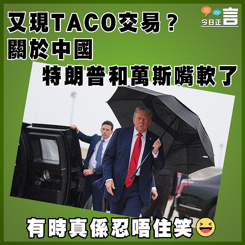 美國總統特朗普又要TACO了？