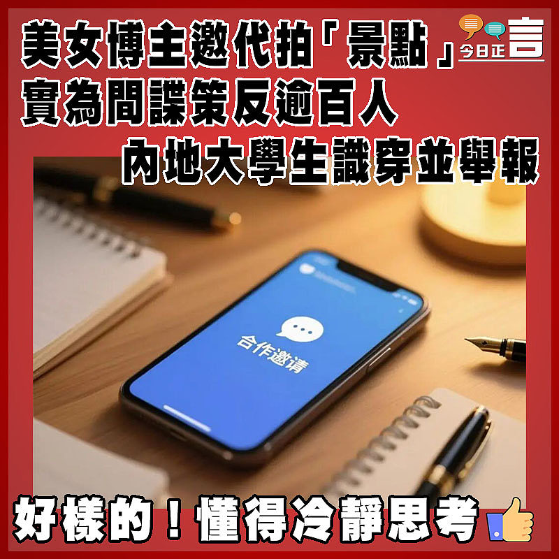 美女博主邀代拍「景點」　實為間諜策反逾百人　 內地大學生識穿並舉報