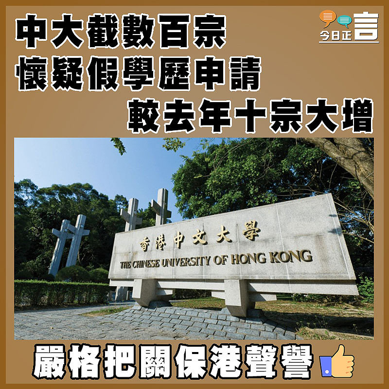 中大截數百宗懷疑假學歷申請    較去年十宗大增