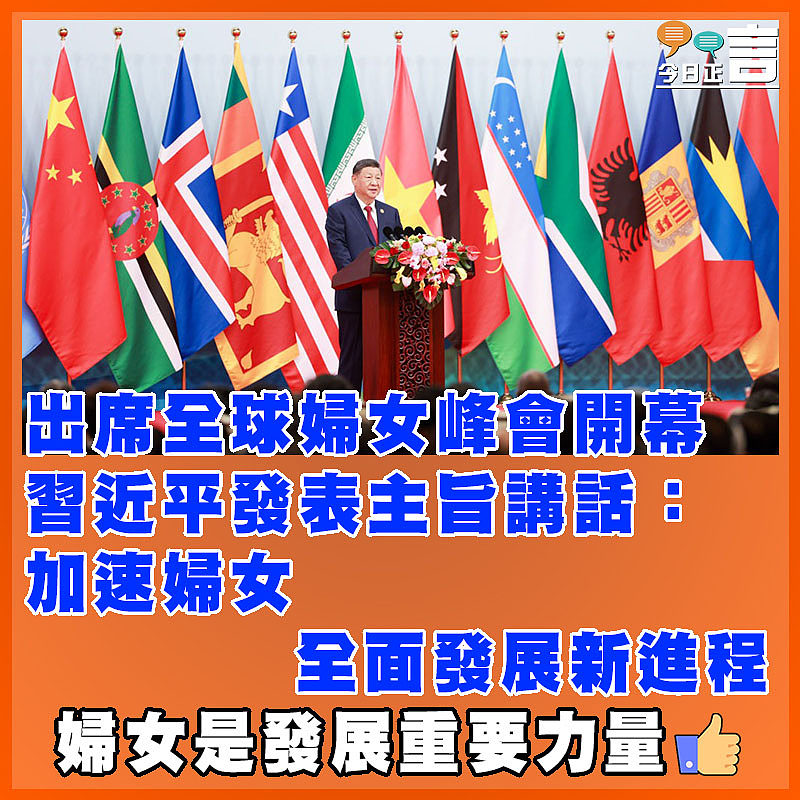 出席全球婦女峰會開幕  習近平發表主旨講話：加速婦女全面發展新進程