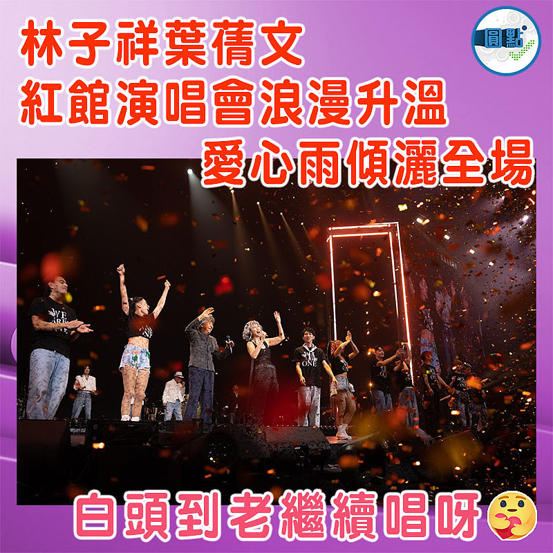 林子祥葉蒨文紅館演唱會浪漫升溫     愛心雨傾灑全場