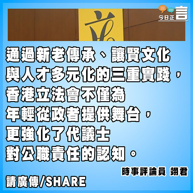 立會老將讓賢 政壇新風值得期待