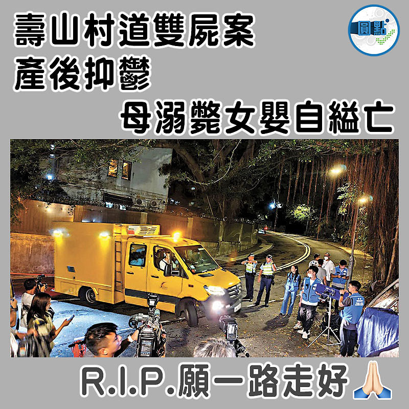 壽山村道雙屍案 產後抑鬱 母溺斃女嬰自縊亡
