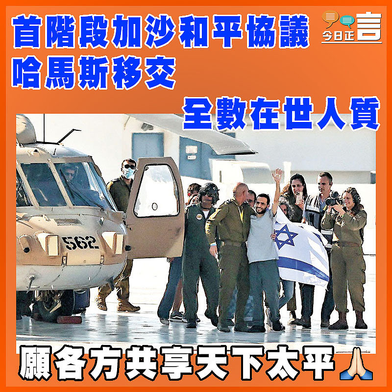 首階段加沙和平協議 哈馬斯移交全數在世人質