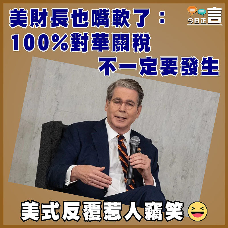 美財長也嘴軟了：100%對華關稅不一定要發生