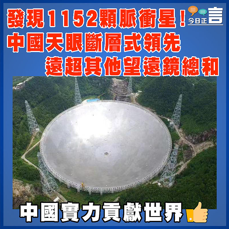 發現1152顆脈衝星！中國天眼斷層式領先 遠超其他望遠鏡總和