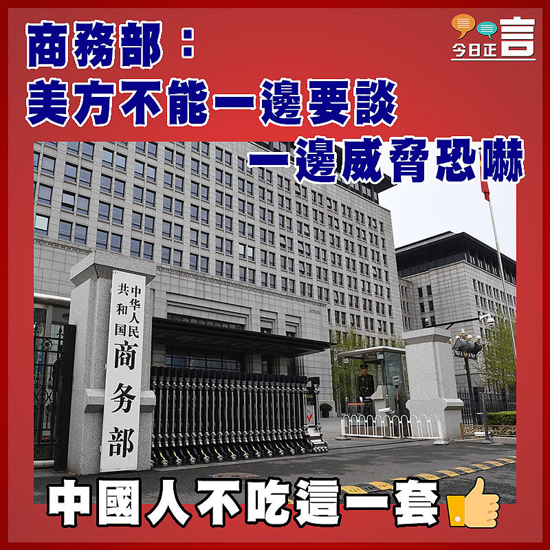商務部：美方不能一邊要談　 一邊威脅恐嚇