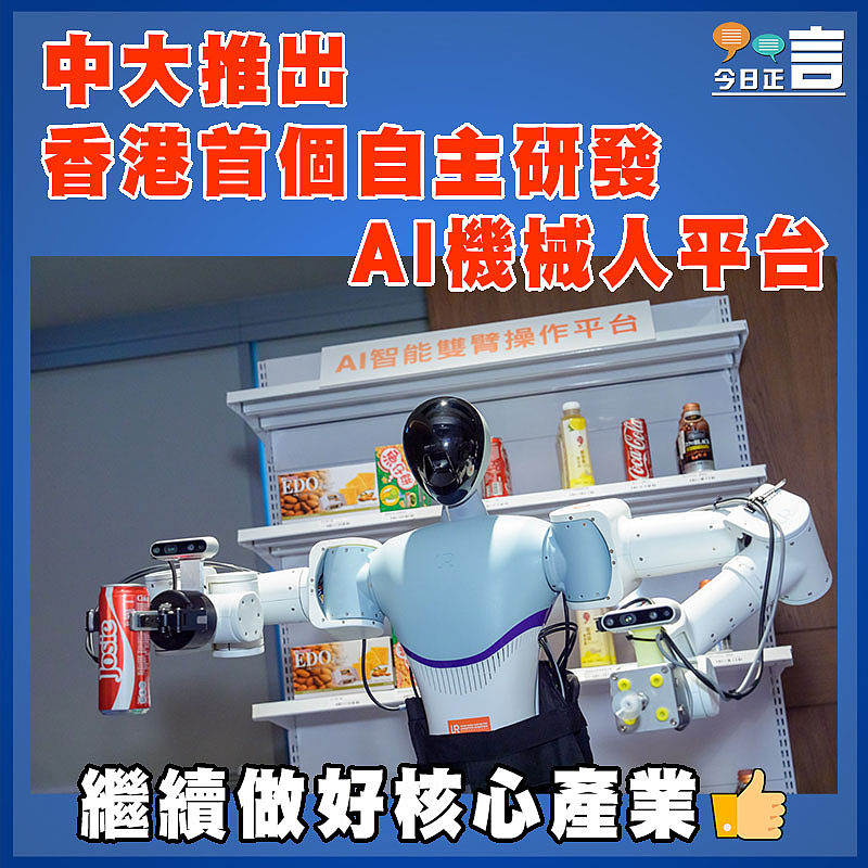 中大推出香港首個自主研發AI機械人平台