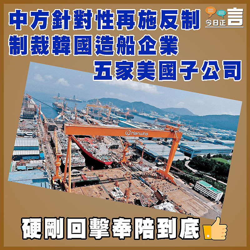 中方針對性再施反制  制裁韓國造船企業五家美國子公司