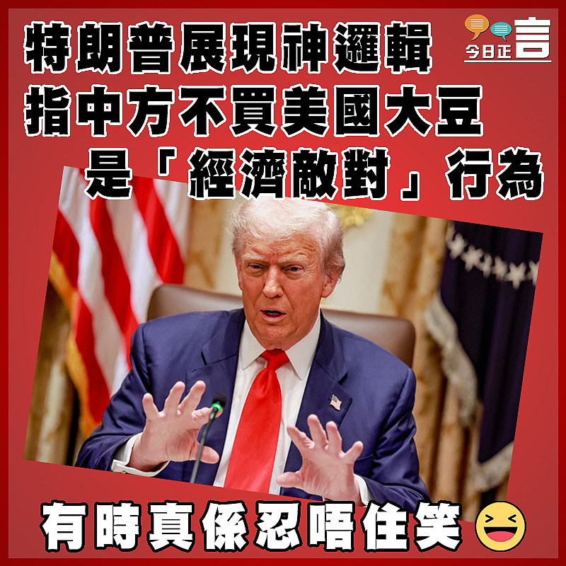 特朗普展現神邏輯  指中方不買美國大豆是「經濟敵對」行為