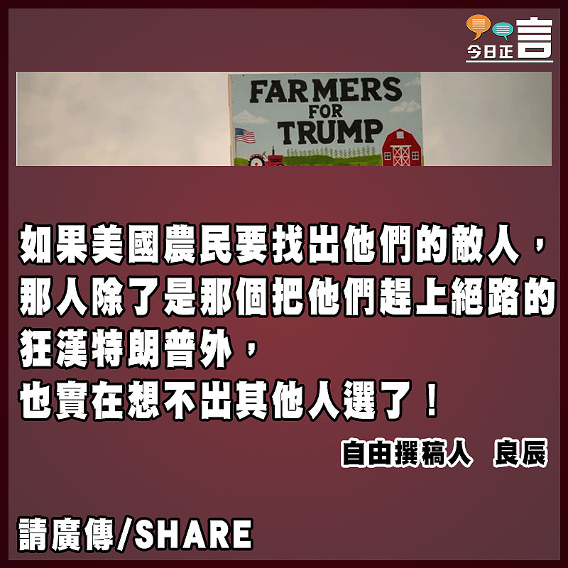 美國農民的敵人是特朗普