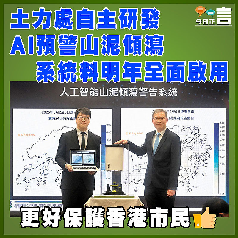 土力處自主研發 AI預警山泥傾瀉系統料明年全面啟用