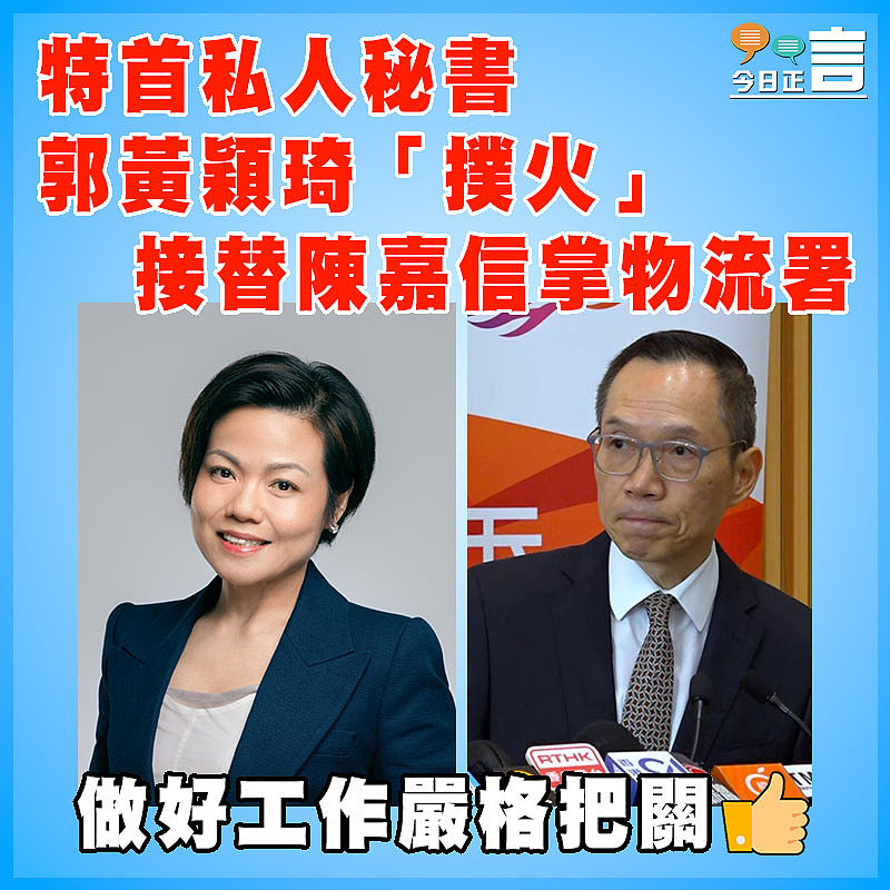 特首私人秘書郭黃穎琦「撲火」  接替陳嘉信掌物流署