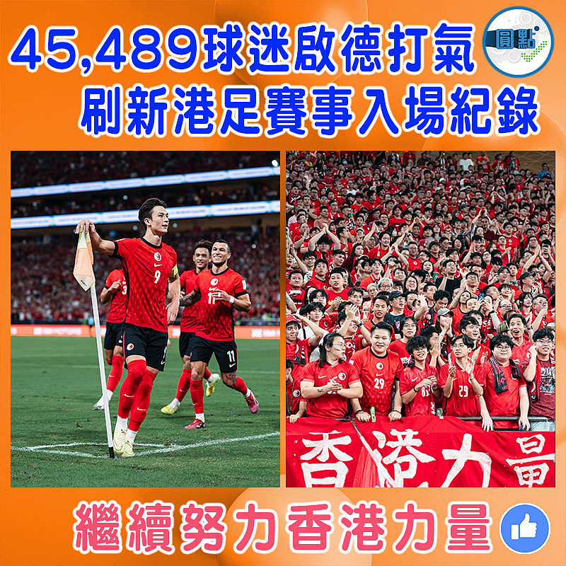 45,489球迷啟德打氣 刷新港足賽事入場紀錄