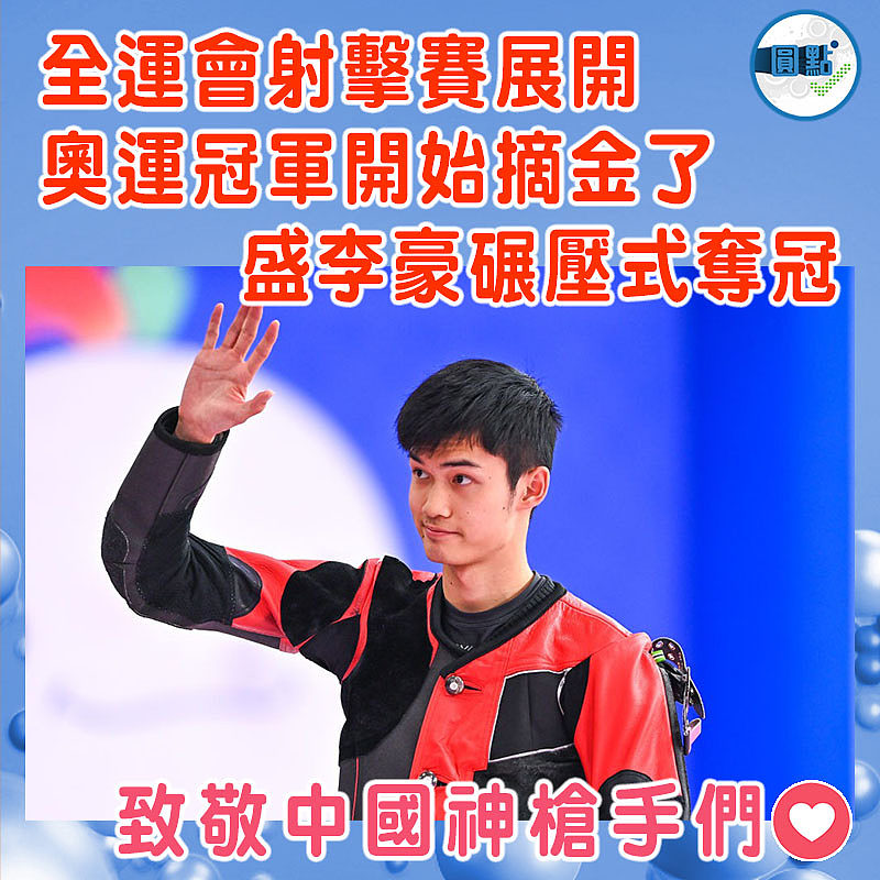 全運會射擊賽展開  奧運冠軍開始摘金了  盛李豪碾壓式奪冠