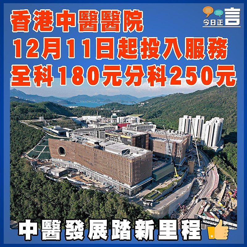 香港中醫醫院12月11日起投入服務 全科180元分科250元