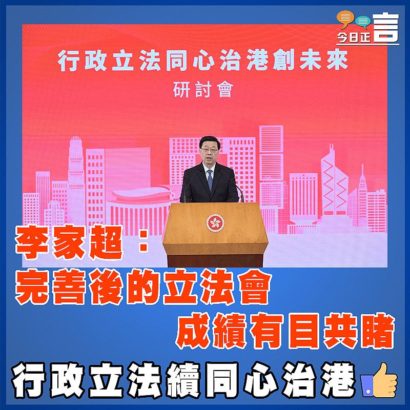 李家超：完善後的立法會   成績有目共睹