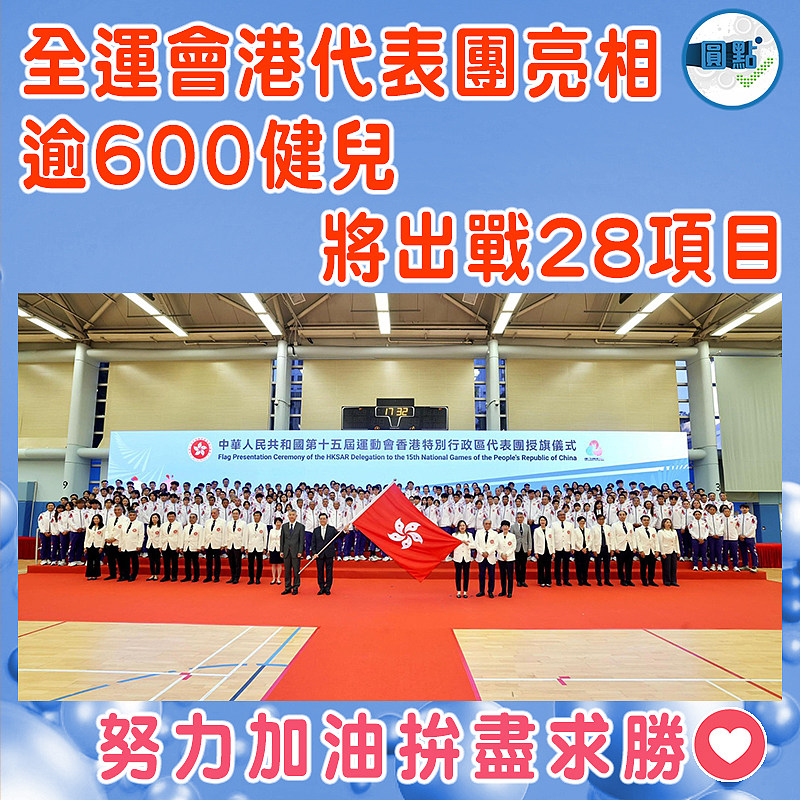 全運會港代表團亮相  逾600健兒將出戰28項目