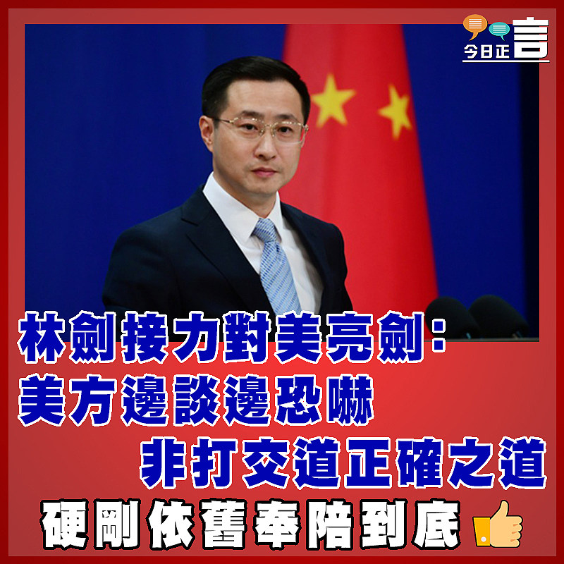 林劍接力對美亮劍：美方邊談邊恐嚇  非打交道正確之道