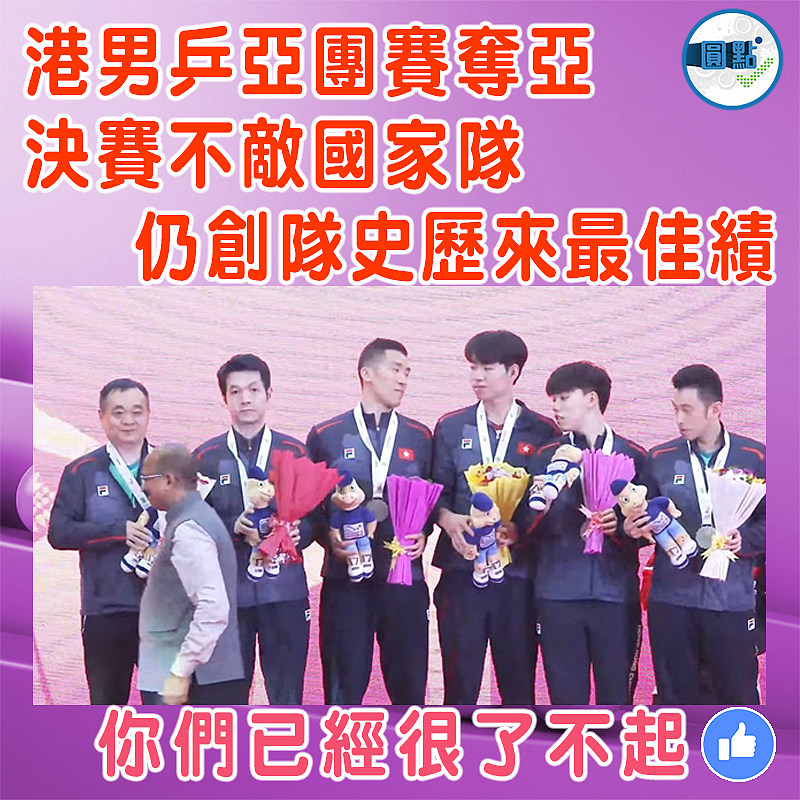 港男乒亞團賽奪亞 決賽不敵國家隊仍創隊史歷來最佳績