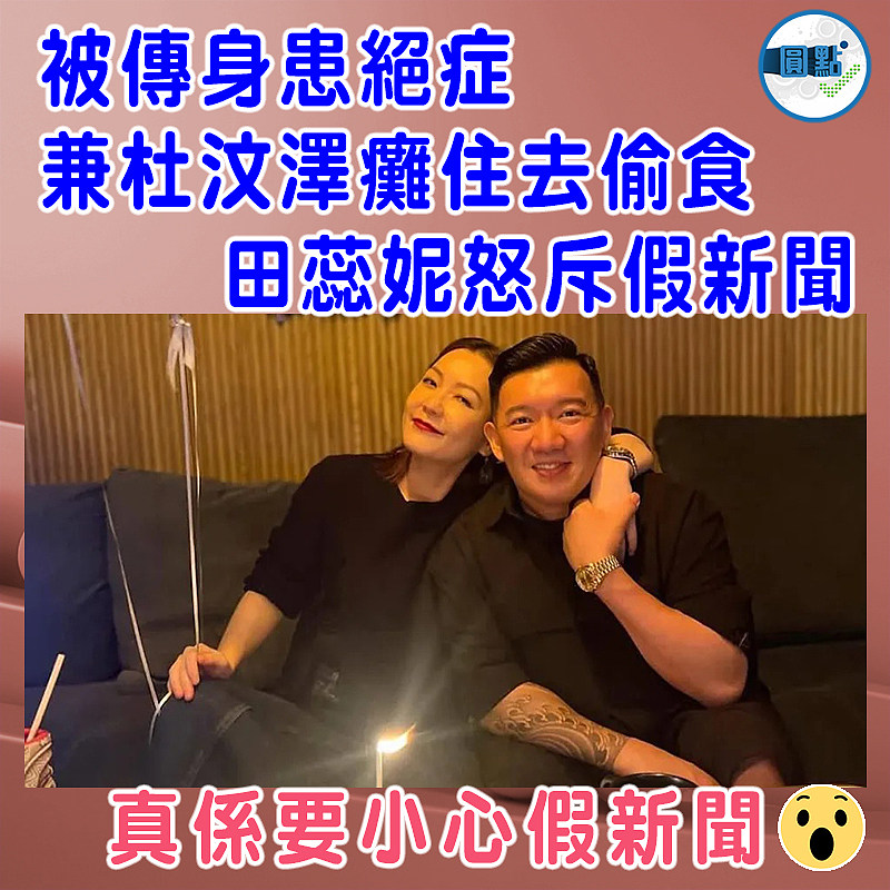 被傳身患絕症兼杜汶澤癱住去偷食   田蕊妮怒斥假新聞