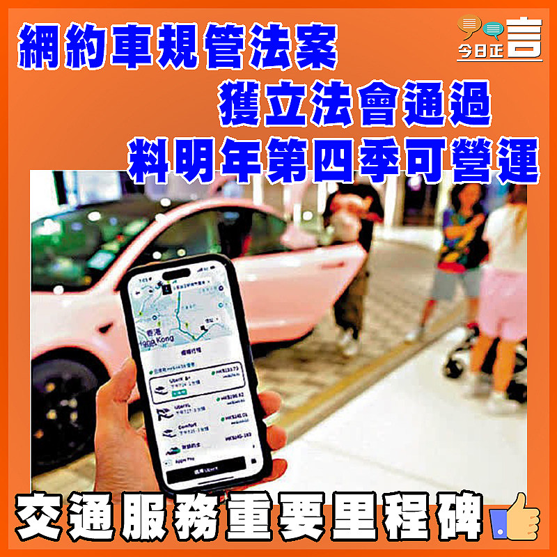 網約車規管法案獲立法會通過  料明年第四季可營運