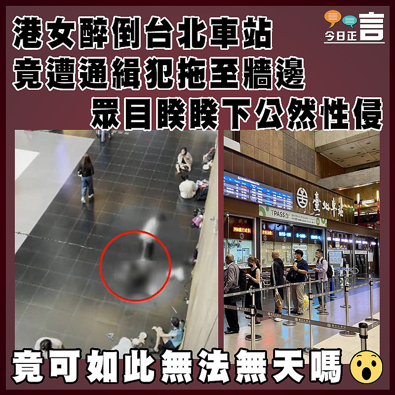 港女醉倒台北車站 竟遭通緝犯拖至牆邊眾目睽睽下公然性侵