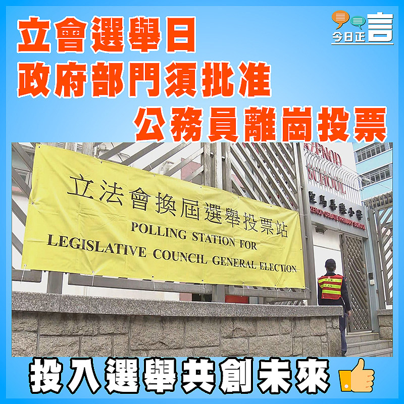 立會選舉日  政府部門須批准公務員離崗投票