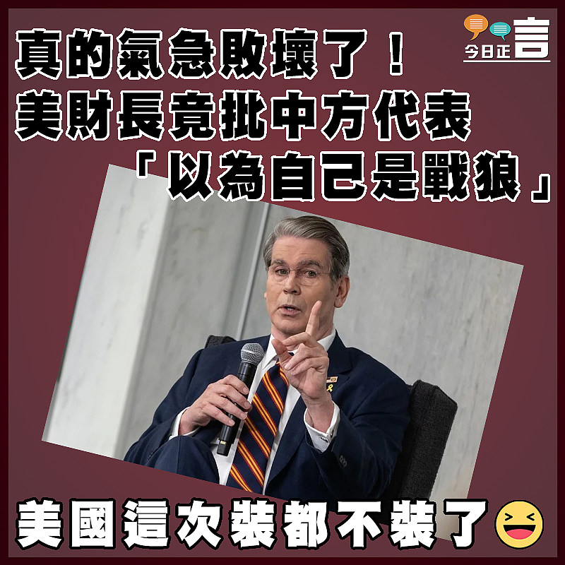 真的氣急敗壞了！美財長竟批中方代表「以為自己是戰狼」