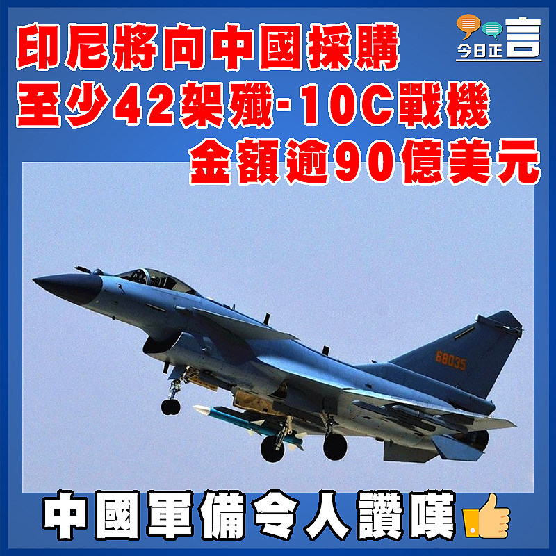 印尼將向中國採購至少42架殲-10C戰機   金額逾90億美元