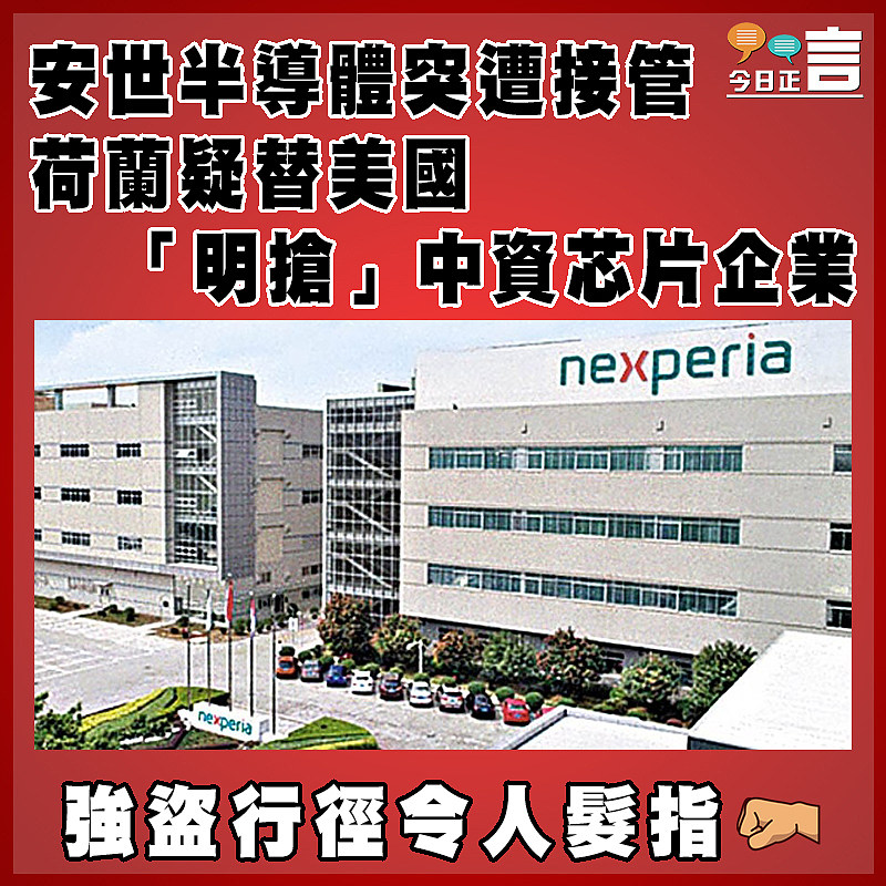 安世半導體突遭接管  荷蘭疑替美國「明搶」中資芯片企業