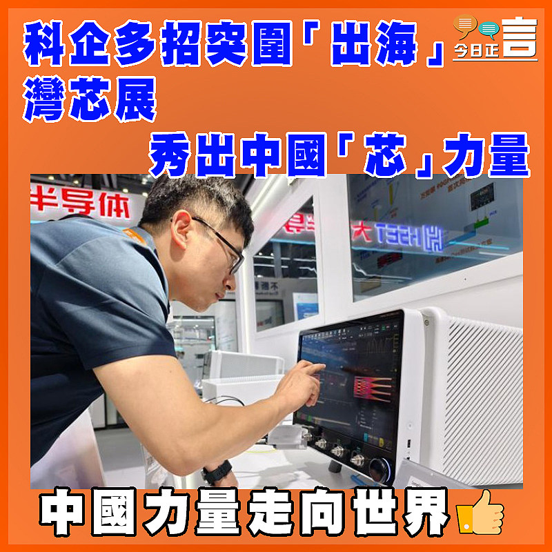 科企多招突圍「出海」  灣芯展秀出中國「芯」力量