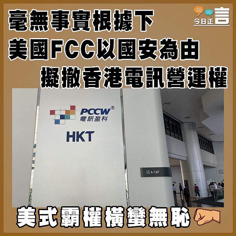 毫無事實根據下  美國FCC以國安為由擬撤香港電訊營運權