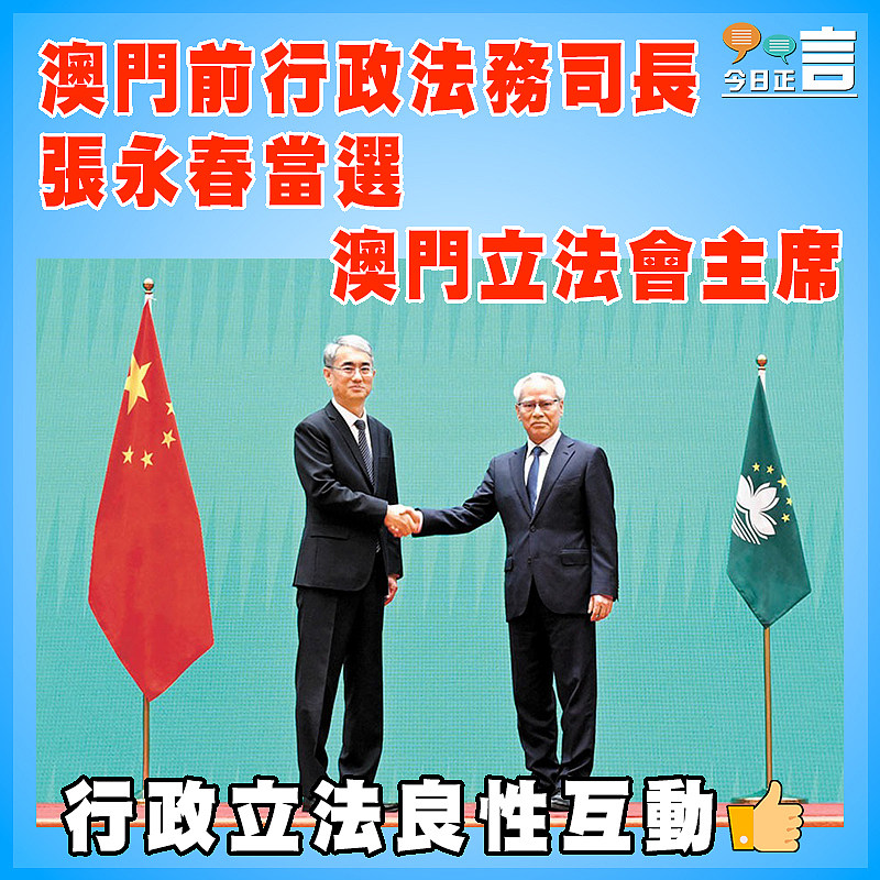 澳門前行政法務司長張永春當選澳門立法會主席