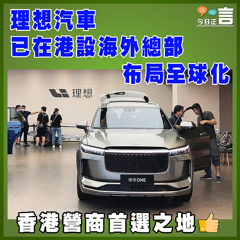 理想汽車已在港設海外總部   布局全球化