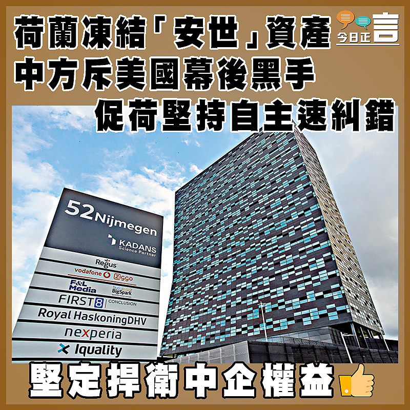 荷蘭凍結「安世」資產   中方斥美國幕後黑手  促荷堅持自主速糾錯