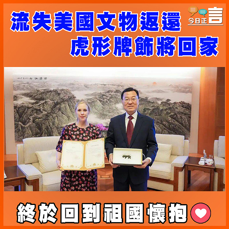 流失美國文物返還 虎形牌飾將回家
