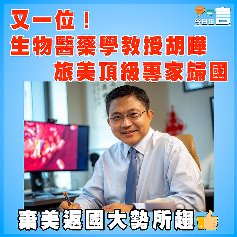 又一位！生物醫藥學教授胡曄 旅美頂級專家歸國
