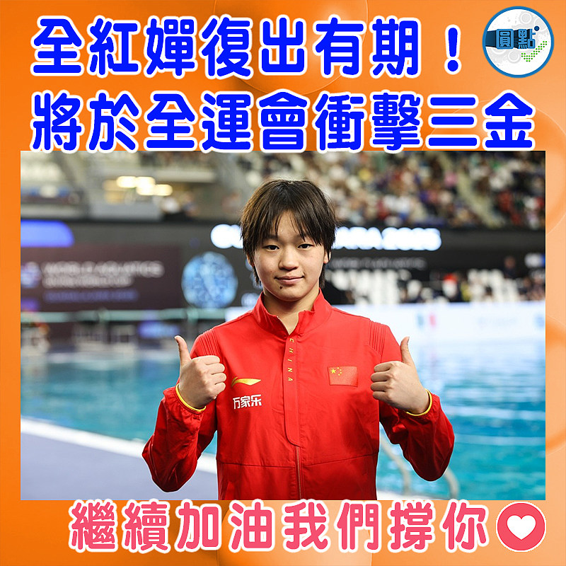 全紅嬋復出有期！將於全運會衝擊三金