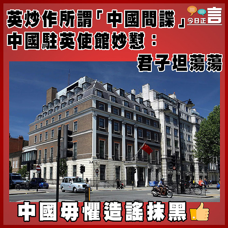 英炒作所謂「中國間諜」 中國駐英使館妙懟：君子坦蕩蕩