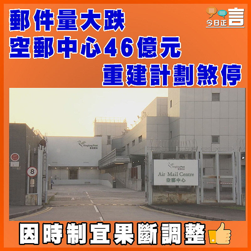 郵件量大跌 空郵中心46億元重建計劃煞停