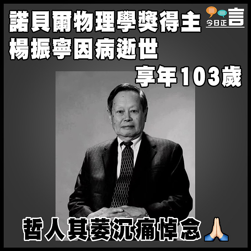 諾貝爾物理學獎得主 楊振寧因病逝世享年103歲
