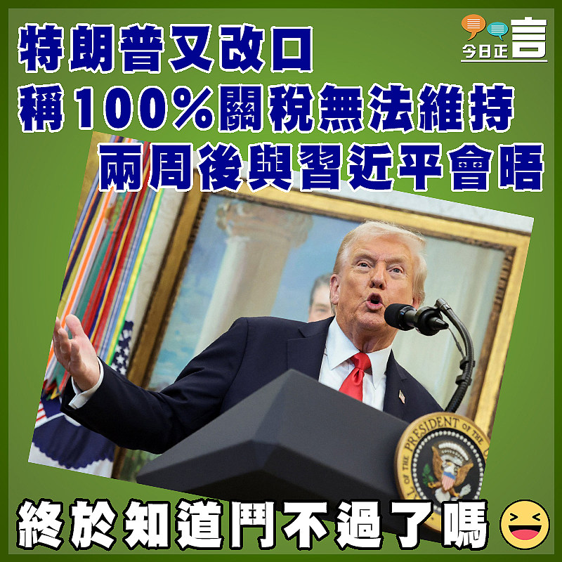 特朗普又改口 稱100%關稅無法維持 兩周後與習近平會晤　