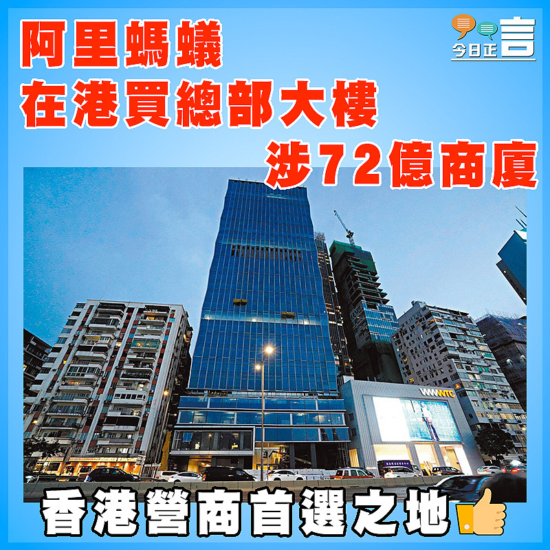 阿里螞蟻在港買總部大樓 涉72億商廈