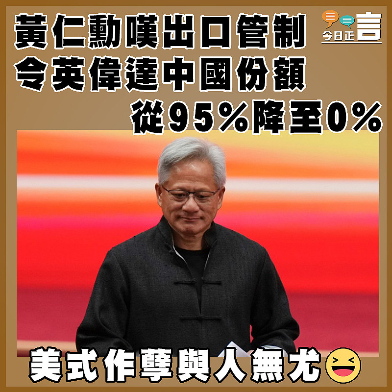 黃仁勳嘆出口管制令英偉達中國份額從95%降至0%