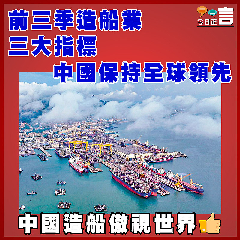 前三季造船業三大指標 中國保持全球領先