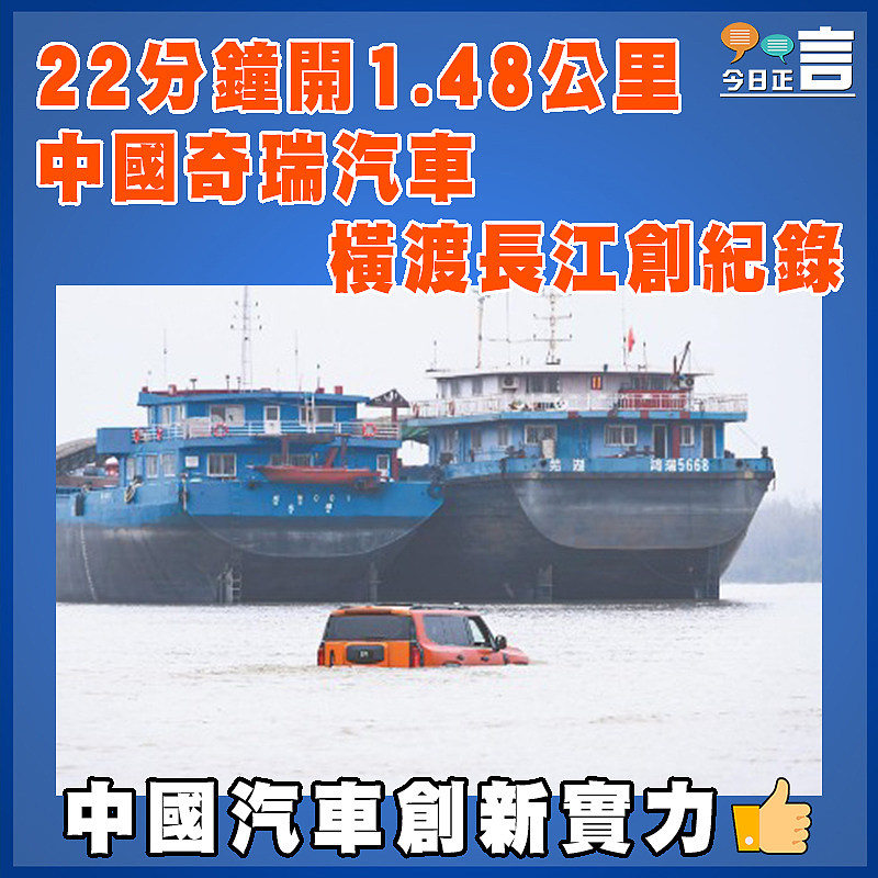 22分鐘開1.48公里 中國奇瑞汽車橫渡長江創紀錄